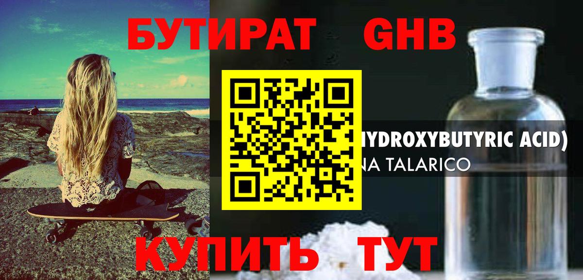 Бутират жидкий экстази Артёмовский