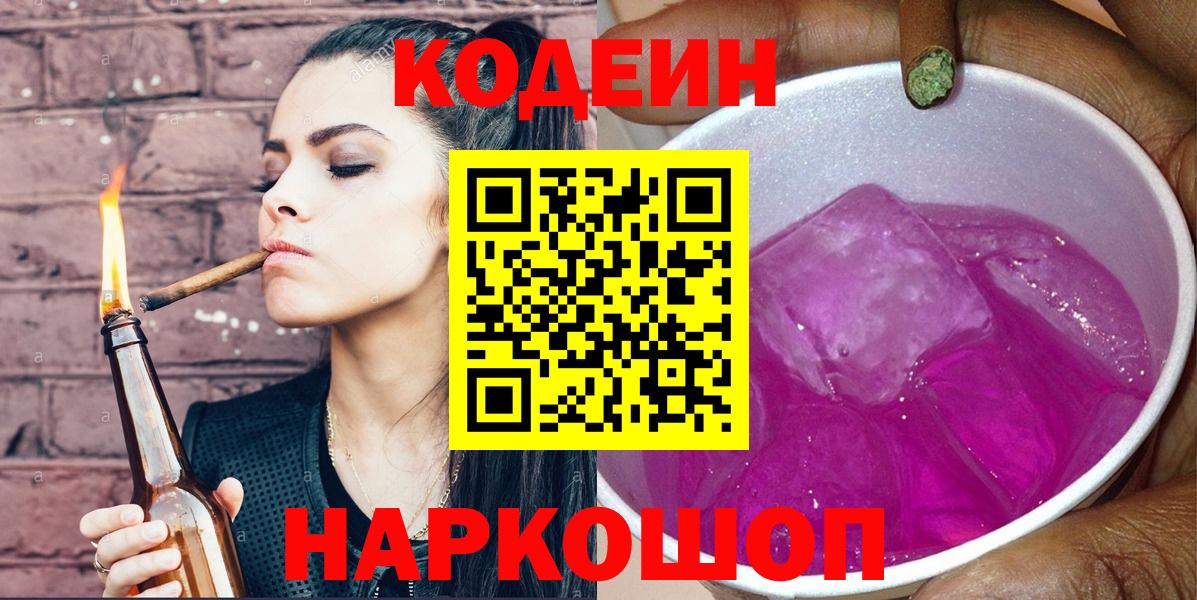 Кодеиновый сироп Lean Purple Drank  Вход с VPN  Codein Purple Drank  Артёмовский 